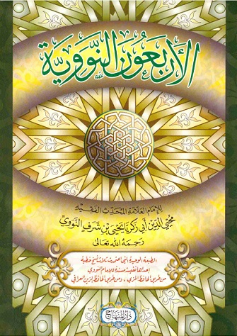 ألاربعين النواوية