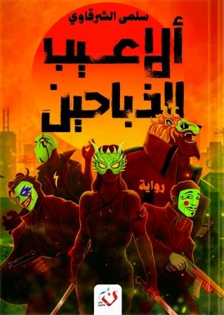 ألاعيب الذباحين