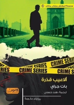 ألاعيب قذرة