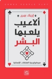 ألاعيب يلعبها البشر