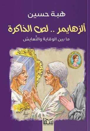 ألزهايمر لص الذاكرة : ما بين الوقاية والتعايش