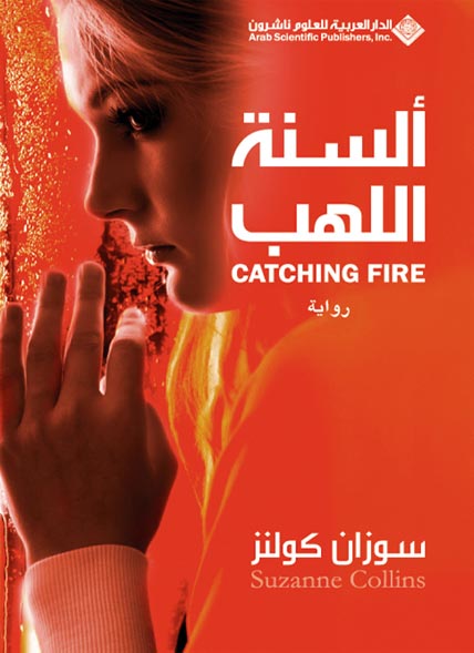 مباريات الجوع 2 : ألسنة اللهب