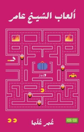 ألعاب الشيخ عامر