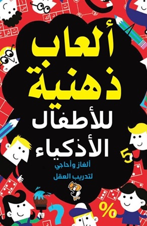 ألعاب ذهنية للأطفال الأذكياء - أكثر من 100 لغز لتدريب عقلك