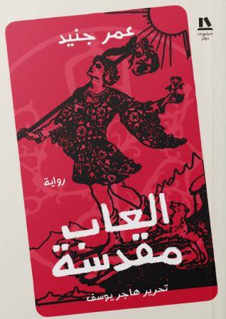 ألعاب مقدسة