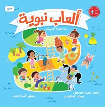 ألعاب نبوية