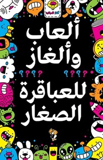 ألعاب و ألغاز للعباقرة الصغار