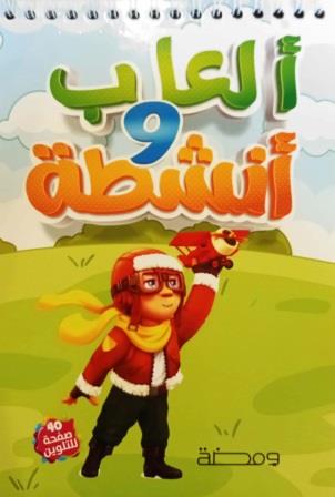 ألعاب وأنشطة : كتاب تلوين سلك
