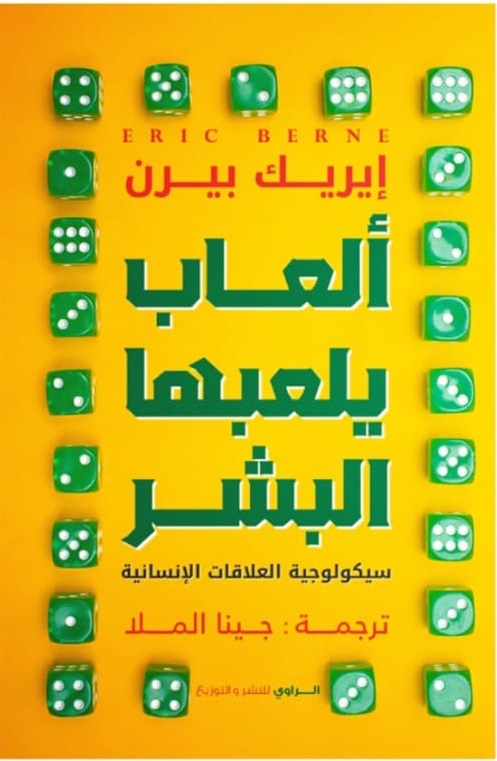 ألعاب يلعبها البشر