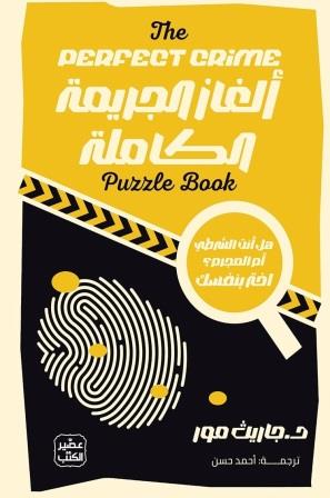 ألغاز الجريمة الكاملة