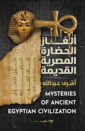 ألغاز الحضارة المصرية القديمة