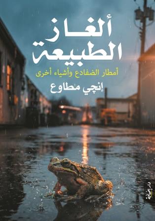ألغاز الطبيعة : أمطار الضفادع و أشياء أخرى