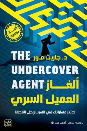 ألغاز العميل السري