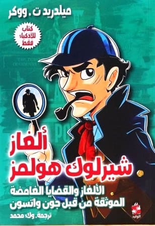 ألغاز شارلوك هولمز - الألغاز والقضايا الغامضة الموثقة