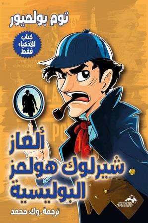 ألغاز شيرلوك هولمز البوليسية