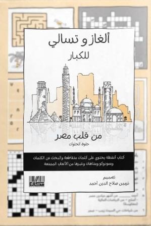ألغاز وتسالي للكبار