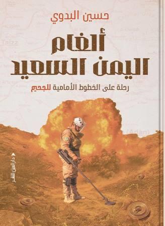 ألغام اليمن السعيد