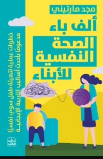 ألف باء الصحة النفسية للأبناء