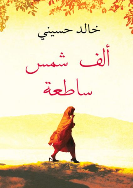 ألف شمس ساطعة