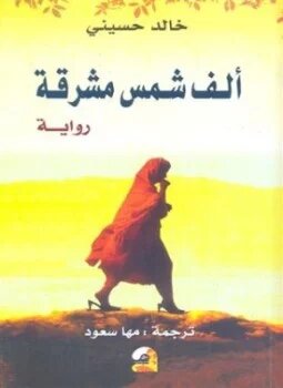 ألف شمس مشرقة