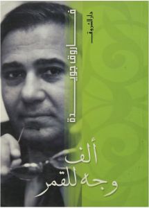 ألف وجه للقمر