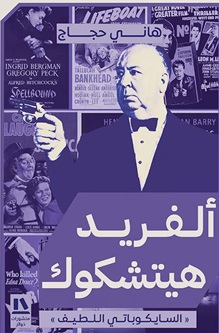 ألفريد هيتشكوك : السيكوباتي اللطيف