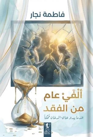 ألفي عام من الفقد