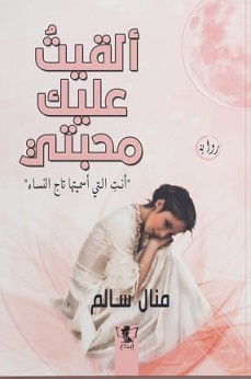 ألقيت عليك محبتي ج1