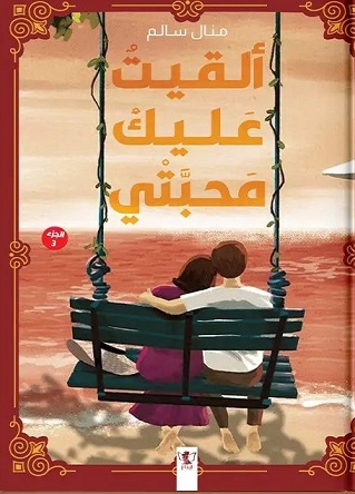 ألقيت عليك محبتي ج3