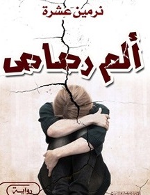 ألم رصاص