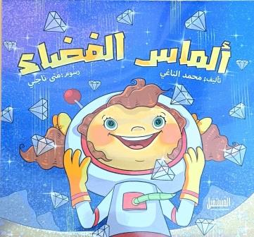 ألماس الفضاء