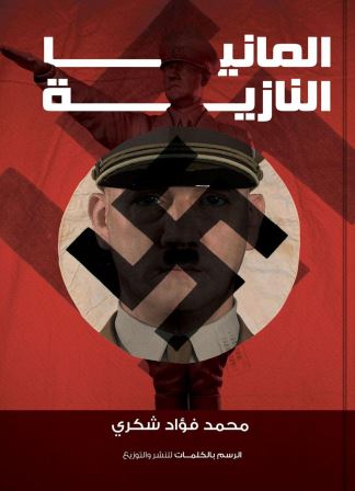 ألمانيا النازية