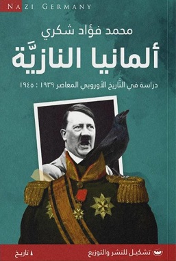 ألمانيا النازية