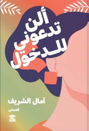 ألن تدعوني للدخول