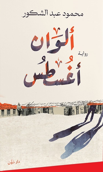 ألوان أغسطس