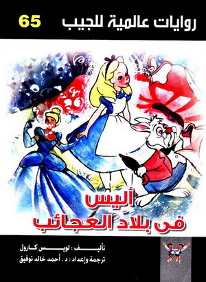 أليس فى بلاد العجائب