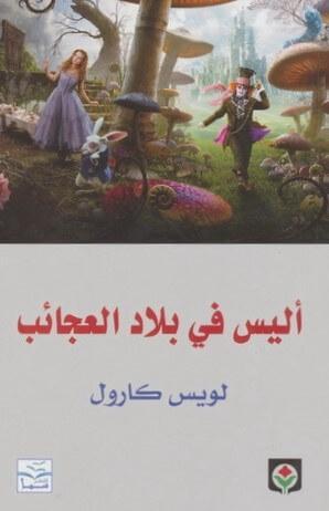أليس في بلاد العجائب