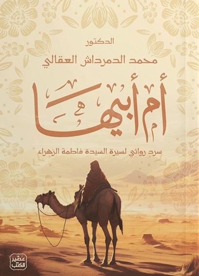 أم أبيها : سرد روائي لسيرة السيدة فاطمة الزهراء
