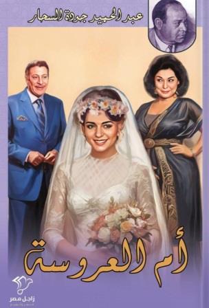 أم العروسة