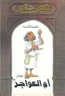 أم العواجز
