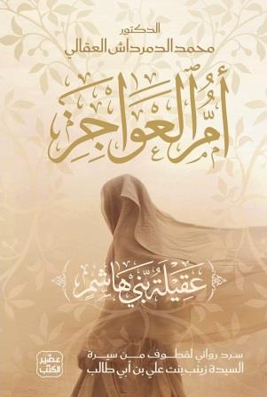 أم العواجيز : عقيلة بني هاشم