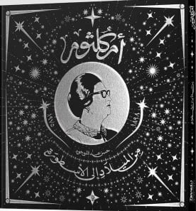 أم كلثوم من الميلاد إلى الأسطورة - مجلد