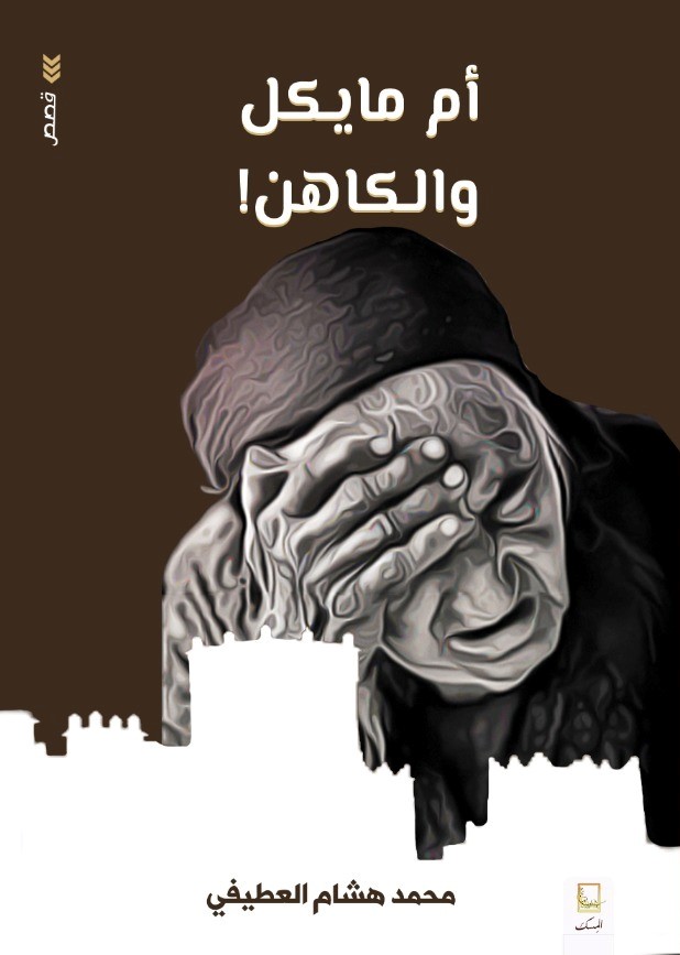 أم مايكل والكاهن