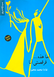 أما هذه فرقصتى أنا