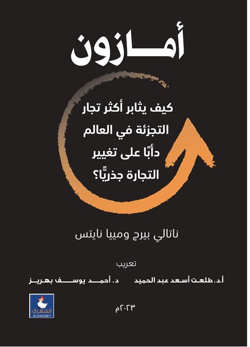 أمازون - كيف يثابر اكثر تجار التجزئة فى العالم دأبا على تغيير التجارة جذريا