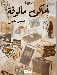 أماكن مألوفة