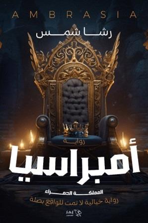 أمبراسيا : المملكة الحمراء
