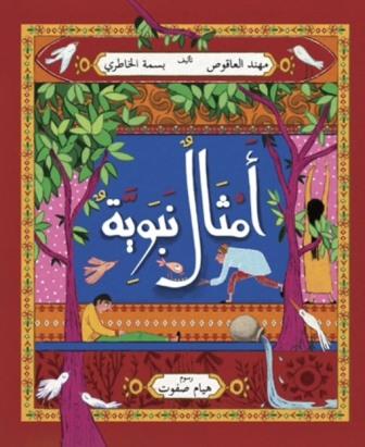 أمثال نبوية