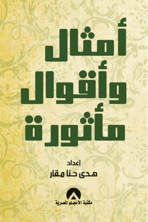 أمثال وأقوال مأثورة