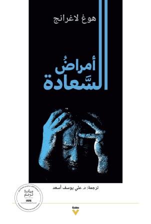 أمراض السعادة
